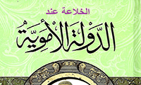 الخلاعة عند الدولة الاموية